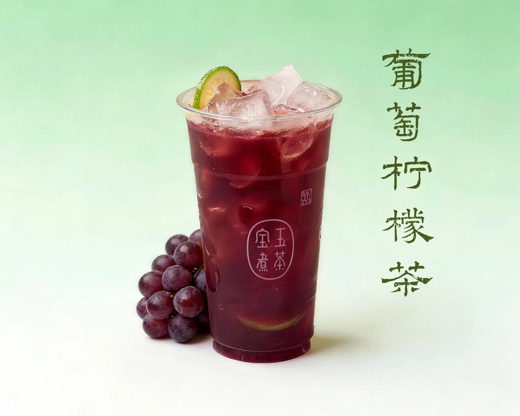 葡萄柠檬茶