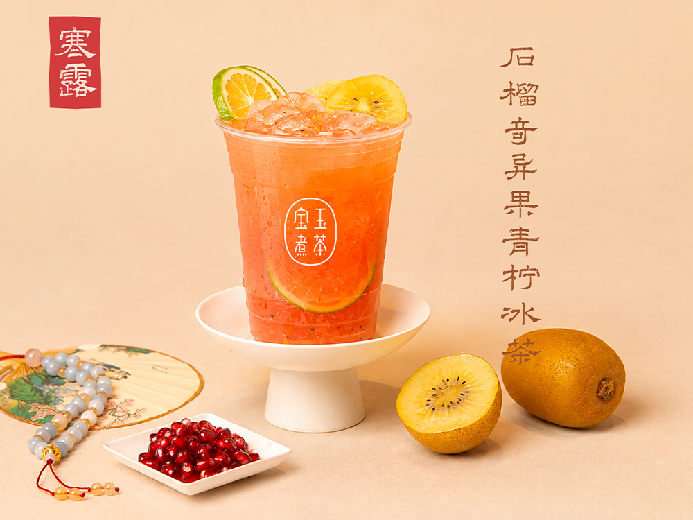 寒露·石榴奇异果青柠冰茶