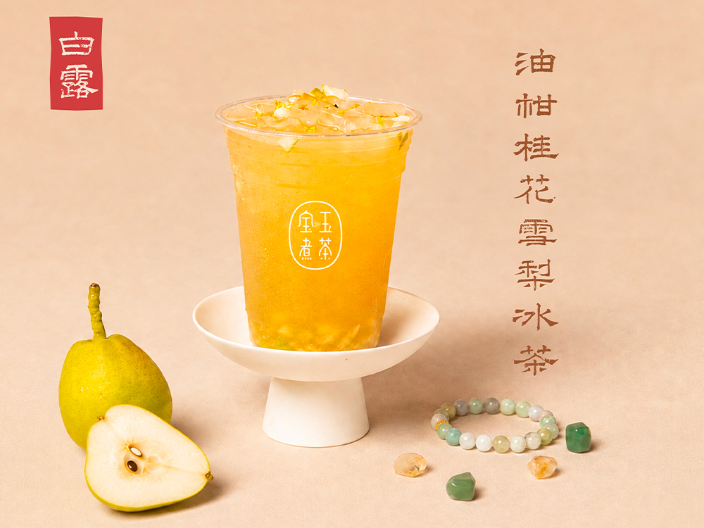 白露·油柑桂花雪梨冰茶