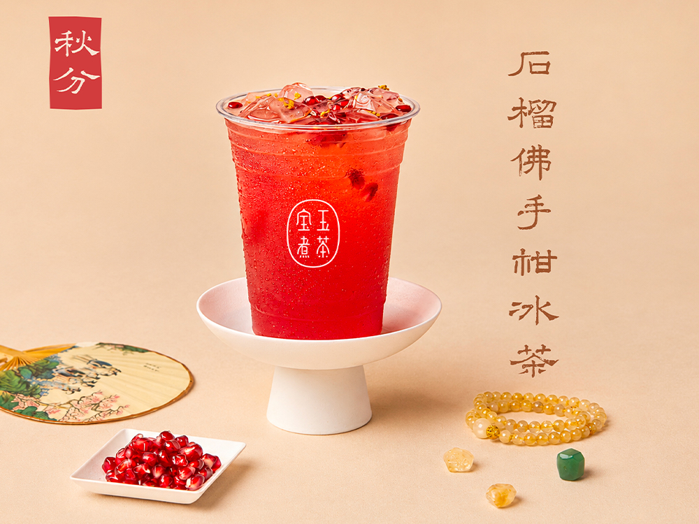 秋分·石榴油柑冰茶