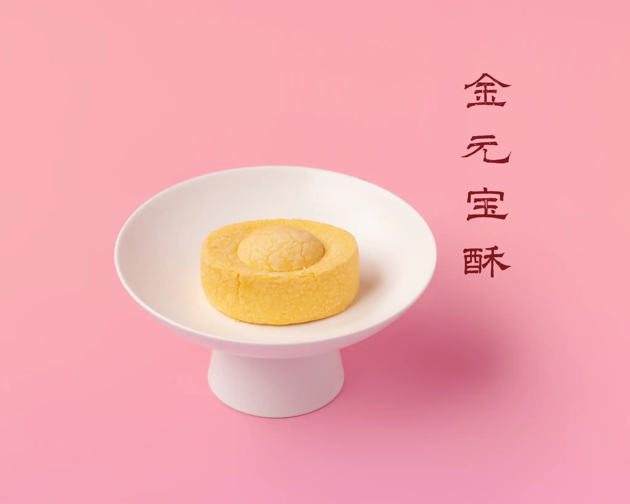 金元宝酥