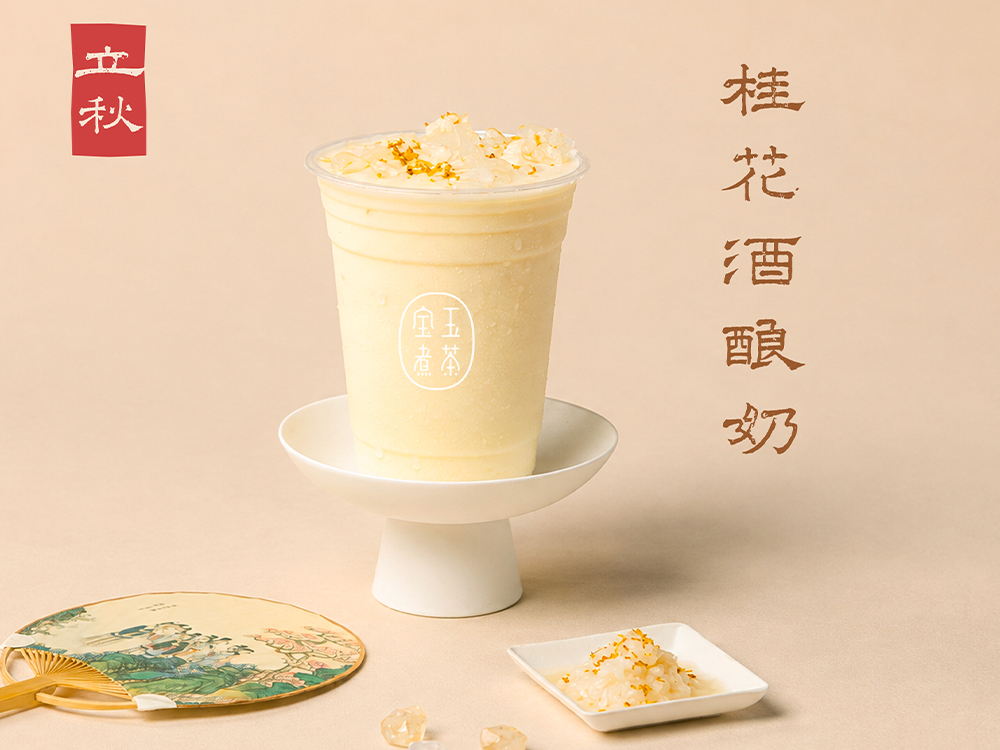 立秋·桂花酒酿奶
