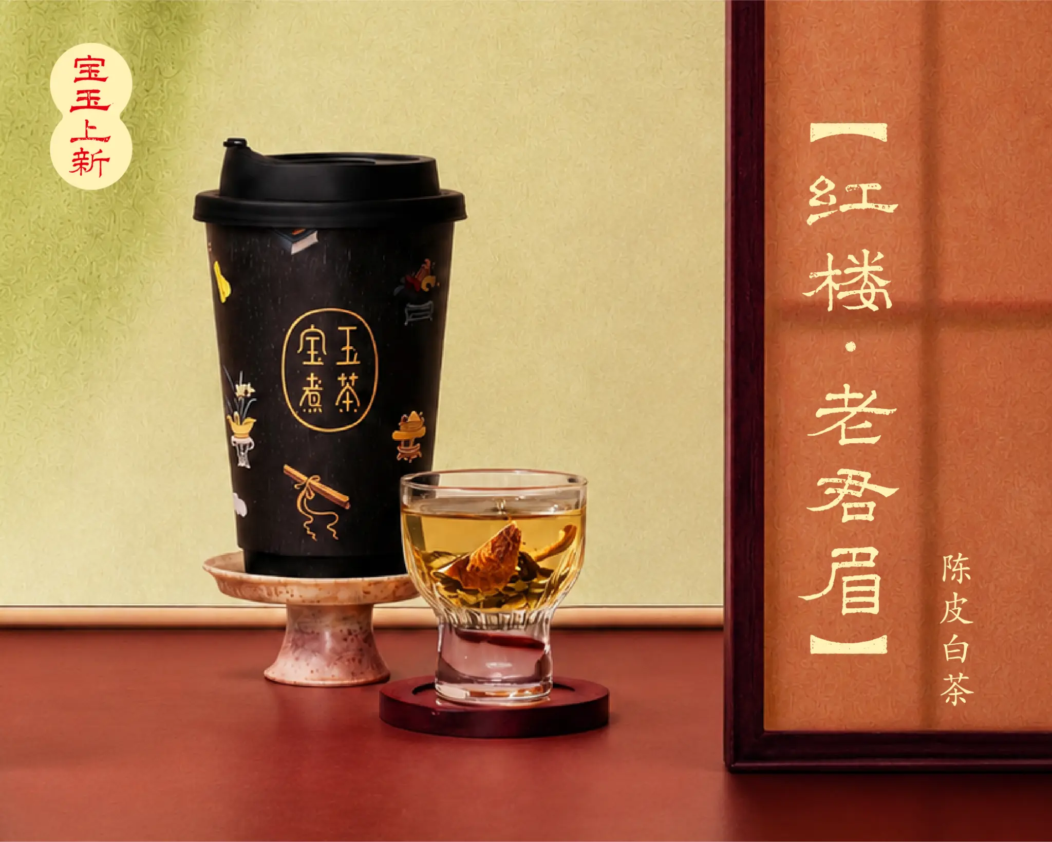 红楼老君眉