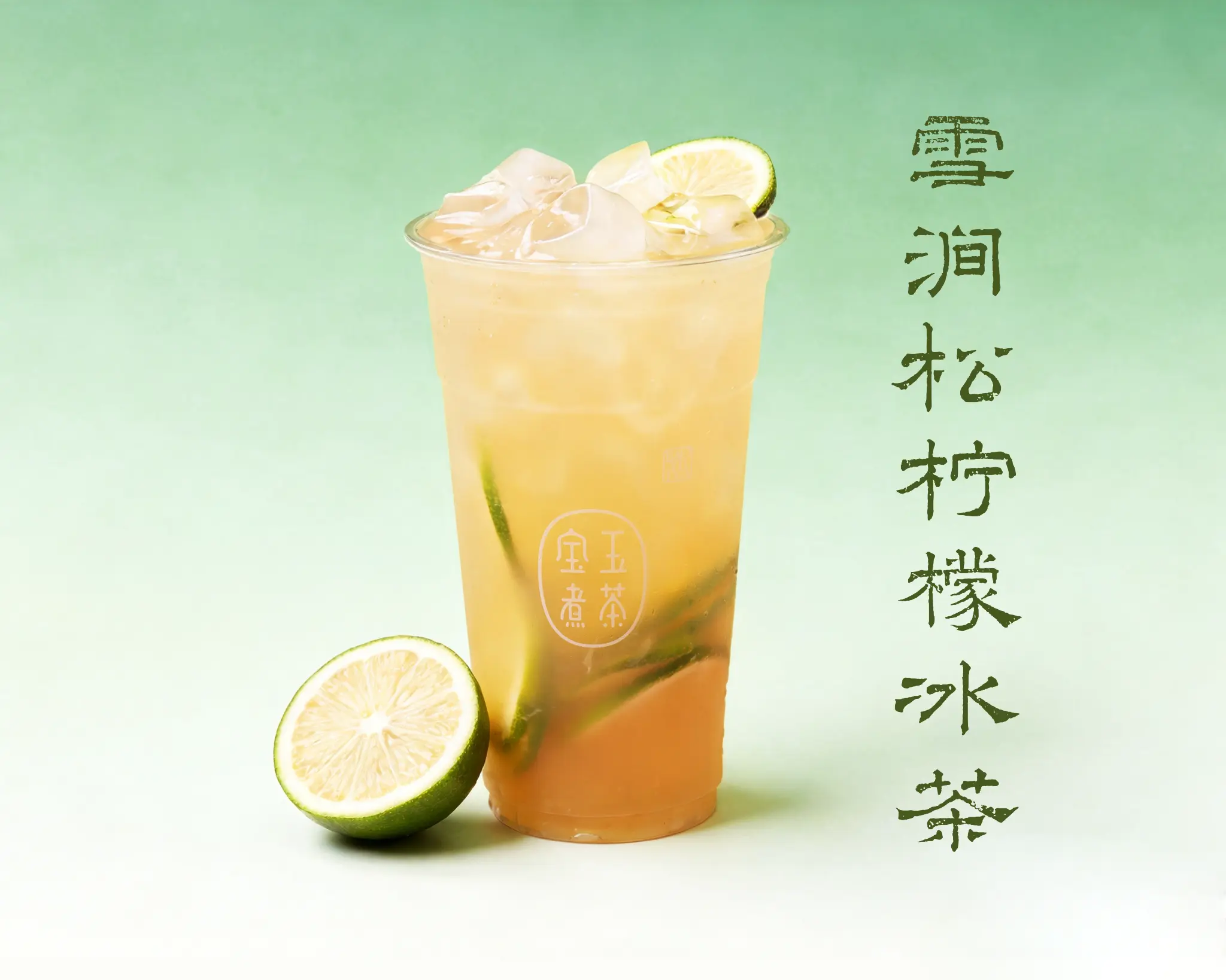 雪澗松檸檬冰茶-茉莉綠茶